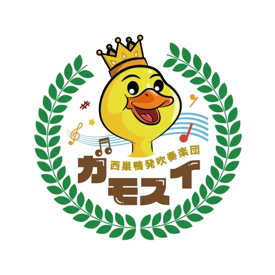 西巣鴨発吹奏楽団ガモスイ