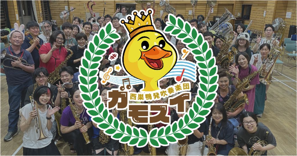吹奏楽団ガモスイ