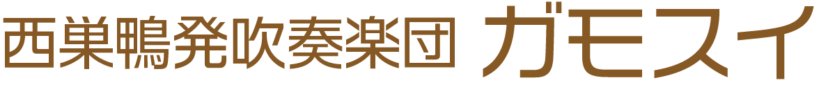 西巣鴨発！ 自由参加吹奏楽団「ガモスイ」